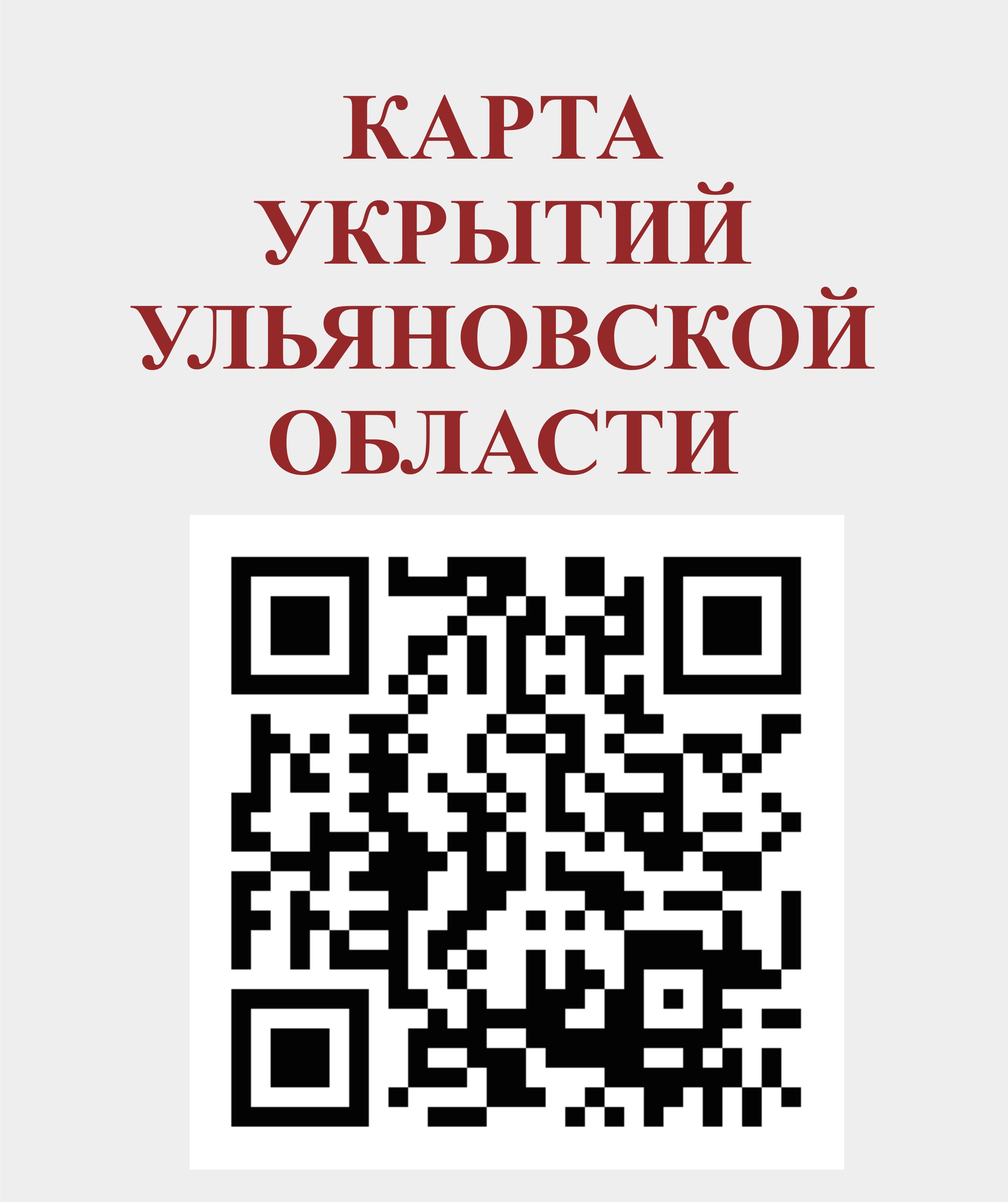 карта укрытий