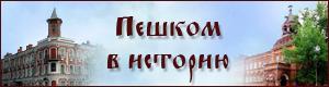 Пешком в историю